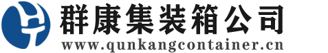 龙潭集装箱 - 龙潭二手集装箱 - 龙潭海运集装箱 - 群康集装箱服务公司